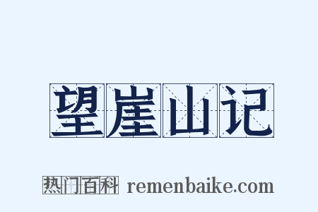 望崖山记是什么意思的图片